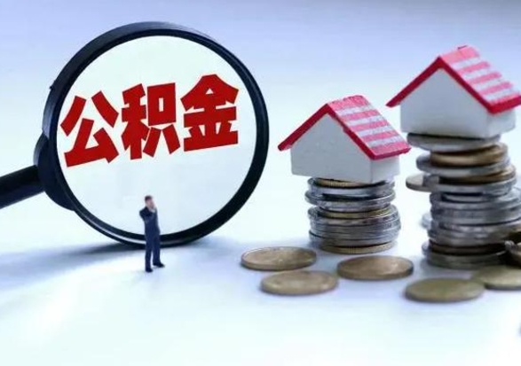 邵东公积金日常消费怎么提取（公积金住房消费提取条件）