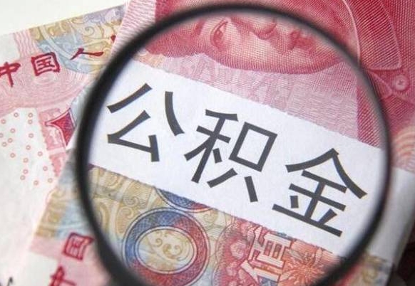 邵东公积金不用离职证明提取出来（提取住房公积金没有离职证明）