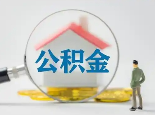 邵东公积金不用离职证明提取出来（提取住房公积金没有离职证明）