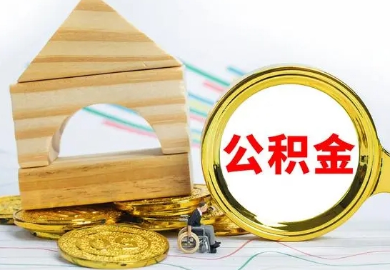 邵东怎样才知道公积金帐户已封存（住房公积金怎么知道封存了多久）